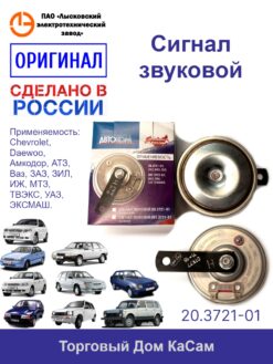 Сигнал звуковой 20.3721-01 ГАЗ, УАЗ, ИЖ, ЗИЛ, ОКА