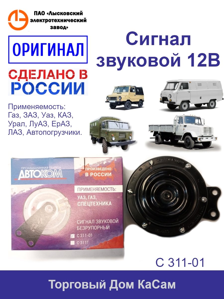 Сигнал ГАЗ-3307, ЗИЛ