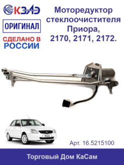 Привод стеклоочистителя ВАЗ-2170 в сборе 16.5215100 (Лада Приора)