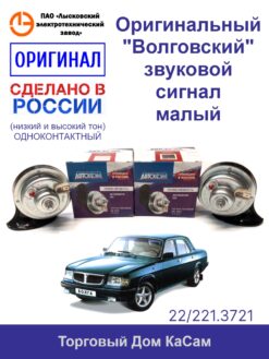 Комплект звуковых сигналов 22/221.3721 (ГАЗ) ВОЛГОВСКИЙ малый (один контакт)