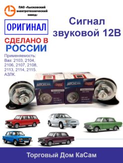 Комплект звуковых сигналов С 308/309 (ВАЗ)