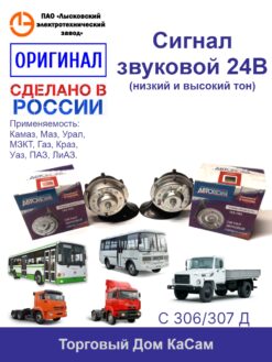Комплект звуковых сигналов С306/307Д (УралАЗ)