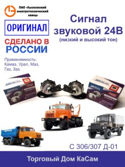 Комплект звуковых сигналов С 306/307 Д-01 (КАМАЗ, ГАЗ, МАЗ)