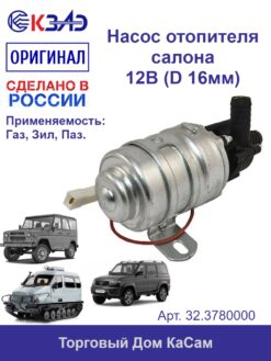 Электродвигатель с насосом 32.3780000 (ГАЗ, УАЗ)