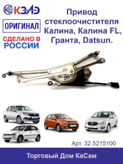 Привод стеклоочистителя 32.5215100 (Калина, Datsun, Гранта)