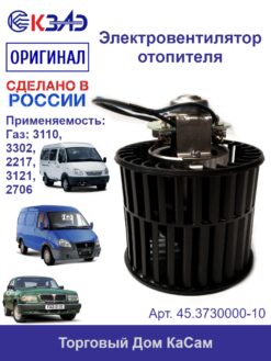 Электровентилятор отопителя 45.3730000-10 (ГАЗ)