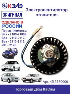Электровентилятор отопителя 45.3730000 (ВАЗ, ГАЗ)