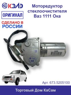 Моторедуктор (привод) стеклоочистителя КЗАЭ ВАЗ 1111 Ока 673.5205100