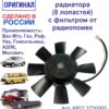 Электровентилятор охлаждения 6802.3730000 (ВАЗ, ГАЗ)