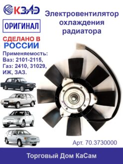 Электровентилятор охлаждения 70.3730000 (8-ми лоп.) (ВАЗ, ГАЗ)