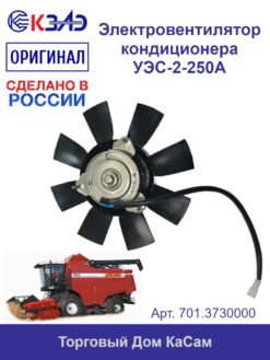 Электровентилятор кондиционера УЭС-2-250А КЗАЭ 701.3730000 (Сельхозтехника)