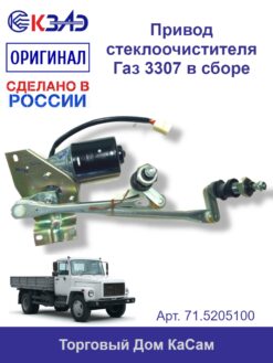Привод стеклоочистителя ветр.стекла 71.5205100 (ГАЗ 3307)