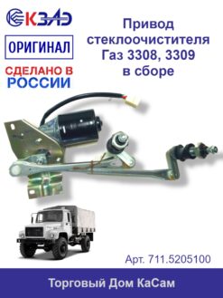 Привод стеклоочистителя ветр.стекла 711.5205100 (ГАЗ 4301)