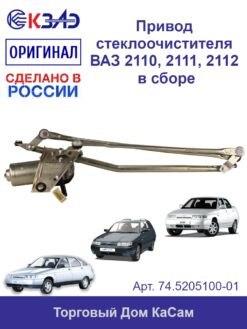 Привод стеклоочистителя 74.5205100-01 (ВАЗ)