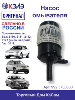 Насос омывателя КЗАЭ ВАЗ 2110, 2123 ГАЗ 3111 992.3730000