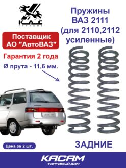 Пружина задней подвески  Ваз LADA (Лада) 2111, Ваз 2171 Усиленная (Ваз 2110, Ваз 2112) (2 шт.)