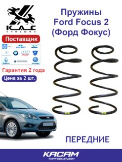 Пружина передней подвески STANDARD для а/м Ford FOCUS II (2 шт.)