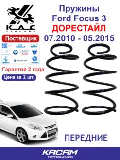 Пружина передней подвески STANDARD для а/м Ford FOCUS III (2 шт.)