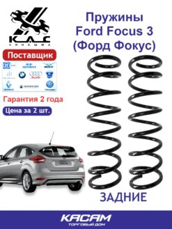 Пружина задней подвески FORD FOCUS 3 (Форд Фокус) (2 шт.)