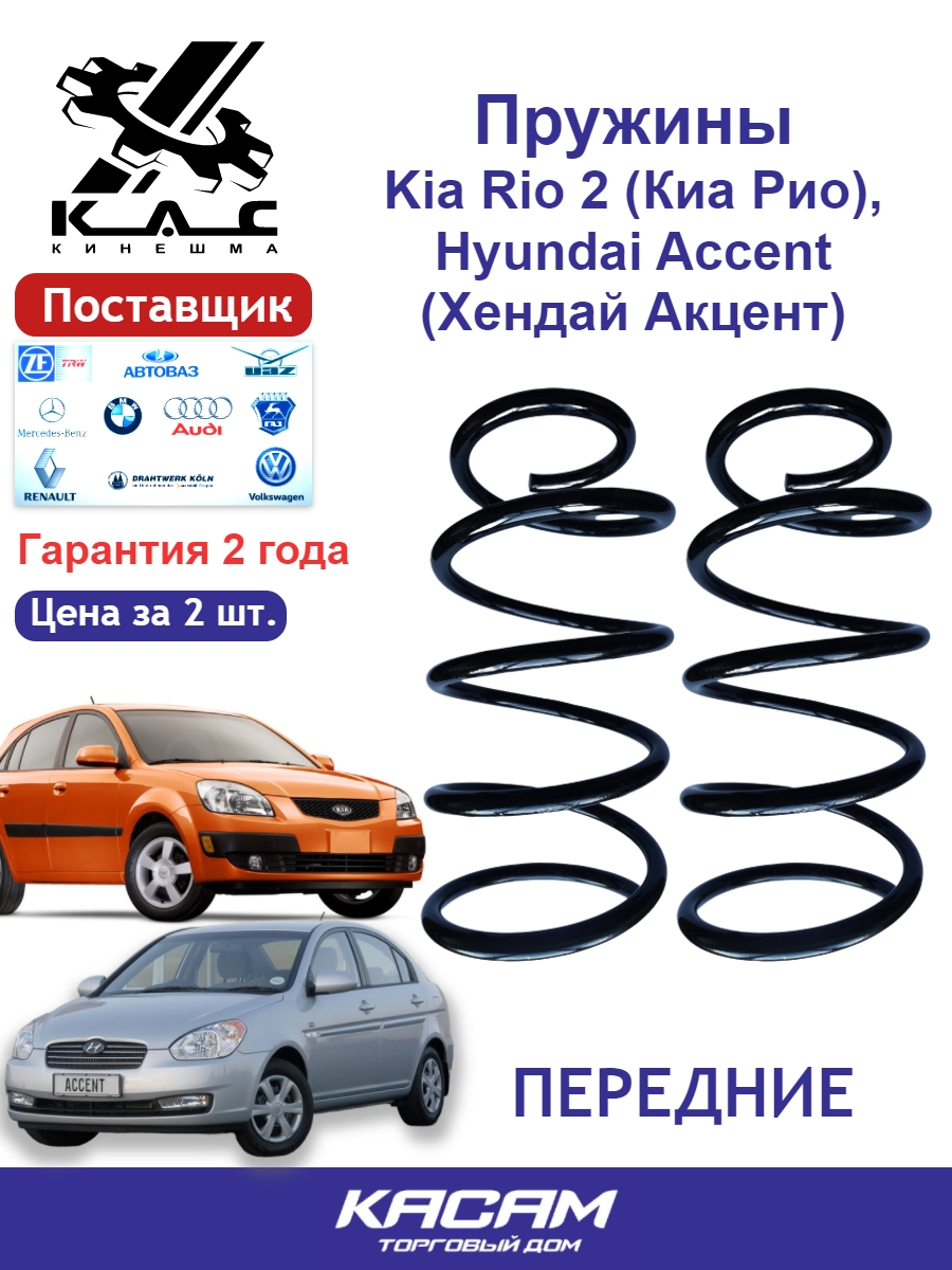 Пружина передней подвески STANDARD для а/м Hyundai ACCENT III/ KIA Rio II (2 шт.)
