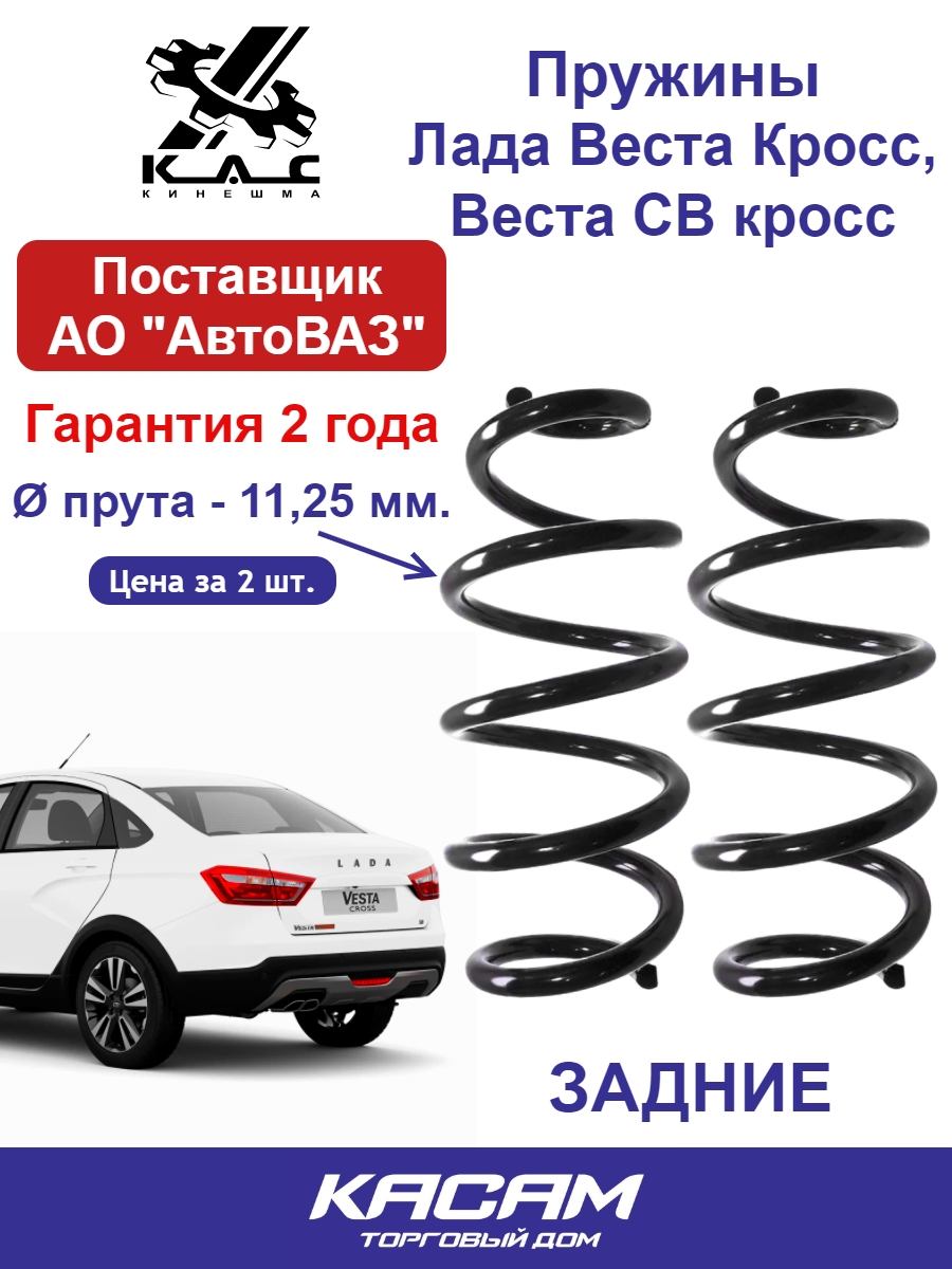 Пружина (2 шт.) задней подвески Lada Vesta Cross (Лада Веста Кросс) /SW (СВ) / Cross SW (Кросс СВ)