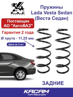 Пружина задней подвески  LADA VESTA ВЕСТА (2 шт.)