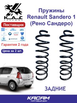 Пружина задней подвески STANDARD для а/м Renault SANDERO (2 шт.)