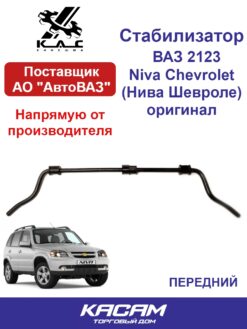 Передний стабилизатор LADA NIVA
