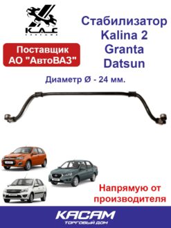 Передний стабилизатор LADA KALINA 2/DUTSUN MI-DO
