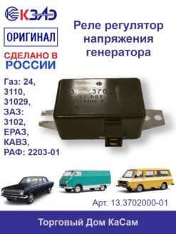 Реле регулятор напряжения генератора КЗАЭ ГАЗ РАФ 13.3702000-01