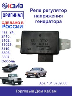 Регулятор напряжения 131.3702000 (ГАЗ)