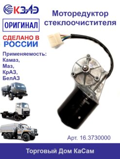 Мотор-редуктор стеклоочистителя 16.3730000 (ГАЗ, КамАЗ)