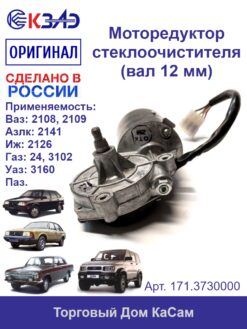 Мотор-редуктор стеклоочистителя 171.3730000 (ВАЗ, ГАЗ, УАЗ)