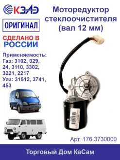Мотор-редуктор стеклоочистителя 176.3730000 (ВАЗ, ГАЗ)