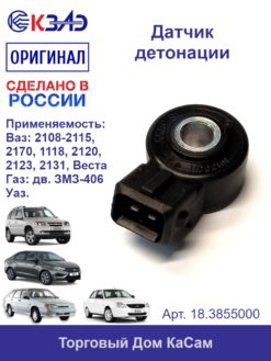 Датчик детонации 18.3855000 (ВАЗ, ГАЗ)