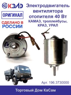 Электродвигатель вентилятора отопителя 196.3730000 (КАМАЗ)