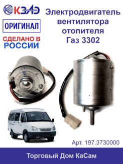 Электродвигатель вентилятора отопителя 197.3730000 (ГАЗ, ЗИЛ)