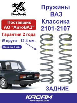 Пружины KAC задние для ВАЗ «Классика» 2101–2107. Горячая навивка, контроль качества. OEM 2101-2912712-01. Комплект 2 шт. от производителя. 2 565 ₽.
