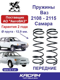 Пружина (2 шт.) передней подвески Ваз 2108 Самара