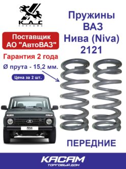 Пружины передней подвески KAC для LADA Niva ВАЗ 2121, 21213, 2131. Горячая навивка, сертификат ЕАЭС. Поставщик АВТОВАЗа. Комплект 2 шт.