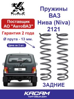 Пружина задней подвески LADA Niva 2121 2131 Нива (2 шт.)