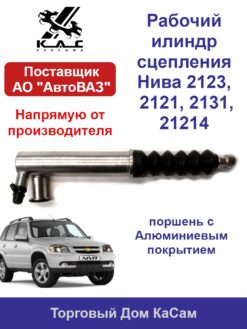 Рабочий цилиндр сцепления ВАЗ LADA Нива — KAC 2123-1602510-01