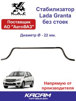 Штанга стабилизатора Lada Granta
