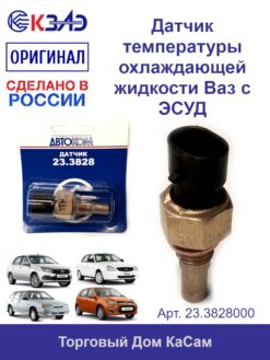 Датчик температуры охлаждающей жидкости 23.3828000 (ВАЗ)