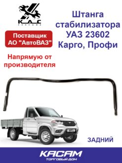 Штанга стабилизатора УАЗ 23602 Карго, Профи