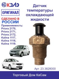 Датчик температуры охлаждающей жидкости 27.3828000 (Калина)