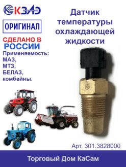 Датчик температуры 301.3828000 (МТЗ)