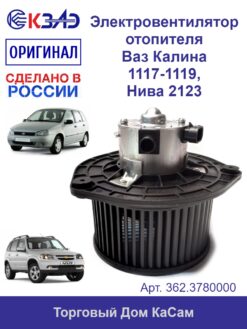 Электровентилятор отопителя 362.3780000 (Калина) 2123 Chevrolet Niva