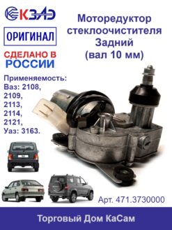 Мотор-редуктор заднего стеклоочистителя 471.3730000 (ВАЗ)