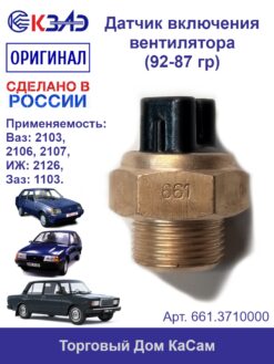 Датчик включения вентилятора 661.3710000 (92-87 градуса) Ток 16 А (ВАЗ)